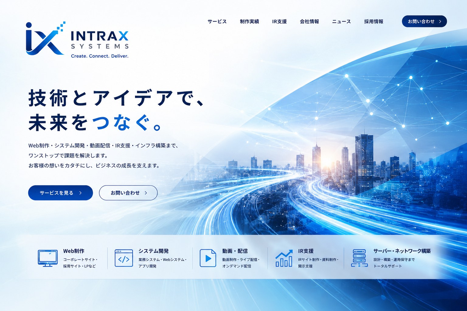INTRAX SYSTEMS Webサイトイメージ