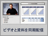 ビデオと説明資料の同期配信コンテンツの制作