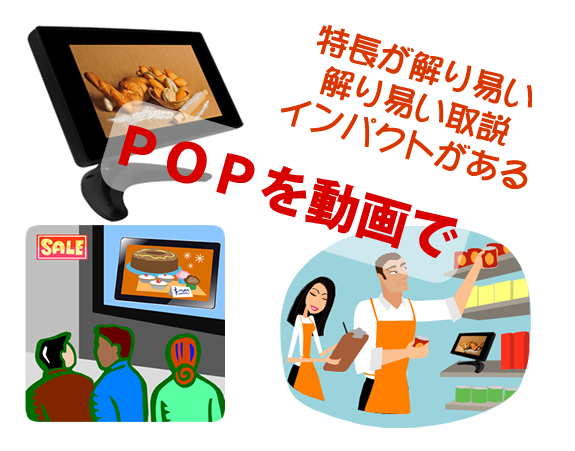 ＰＯＰを動画で制作しませんか。